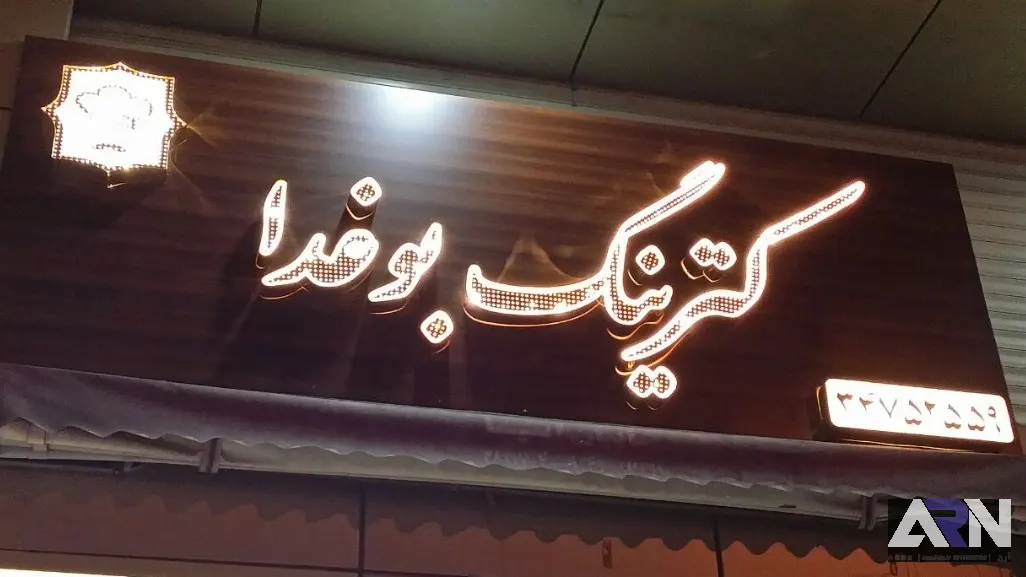تابلو چلنیوم کترینگ بوغدا اجرا در تبریز